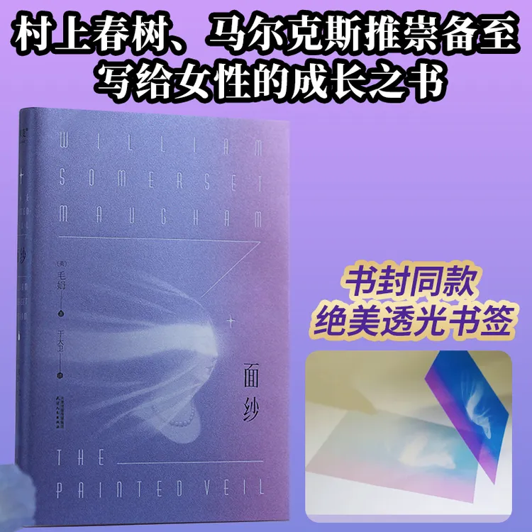 【赠绝美透光书签】面纱（2024） 毛姆著 专治恋爱脑 女性的精神成长