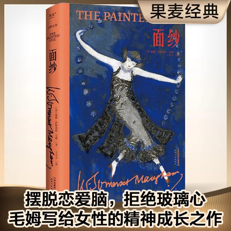 面纱（毛姆文集）毛姆写给女性的精神成长之作！精装