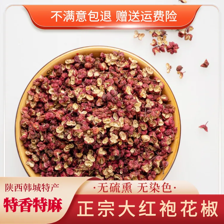 【大红袍花椒】2025年新货正宗陕西花椒粒韩城大红袍麻椒特麻特香s
