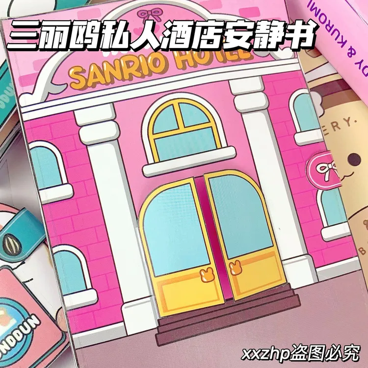 手工解压三丽鸥酒店安静书儿童豆豆本玩具女孩diy材料包礼物小孩