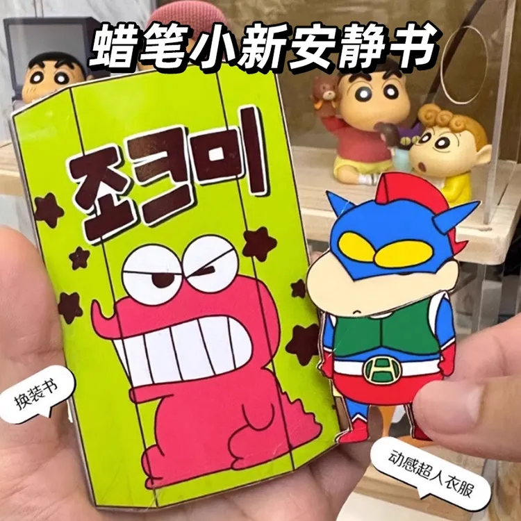 迷你蜡笔小新换装免裁剪安静书手工DIY女孩玩具书创意解压材料