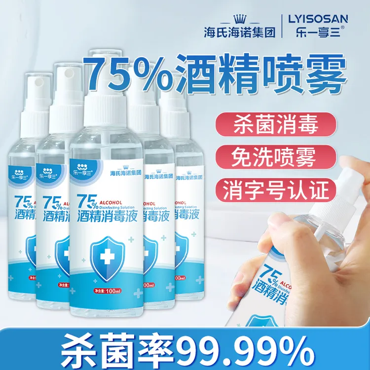 海氏海诺75%酒精喷雾消毒液水99%杀菌家用免洗便携100ml学生便携