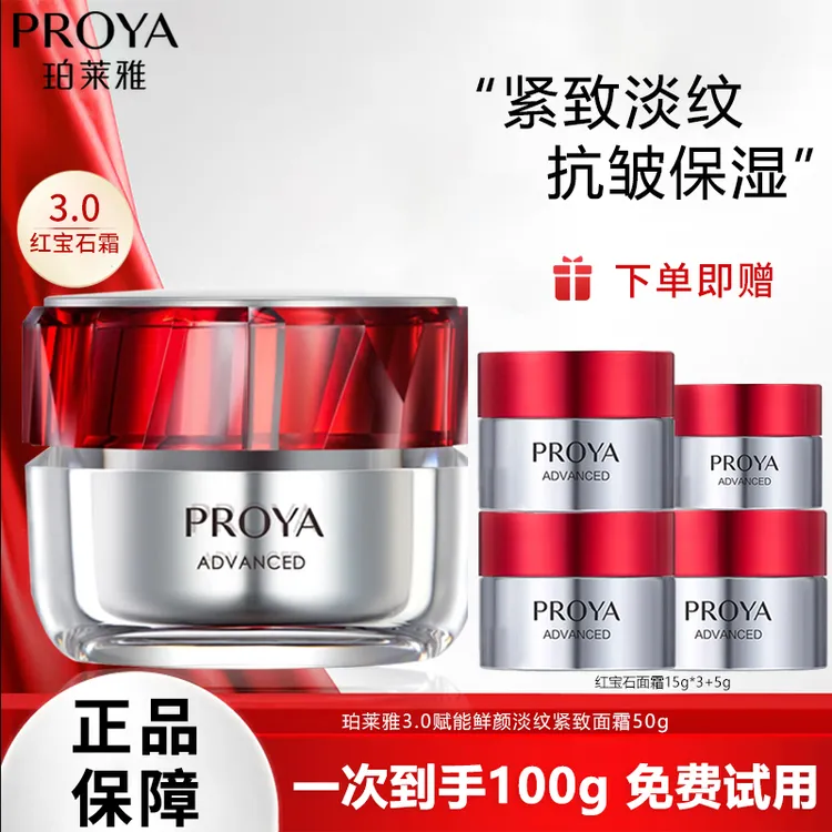 【官方正品】珀莱雅红宝石面霜紧致抗皱赋能鲜颜紧致面霜高端护肤