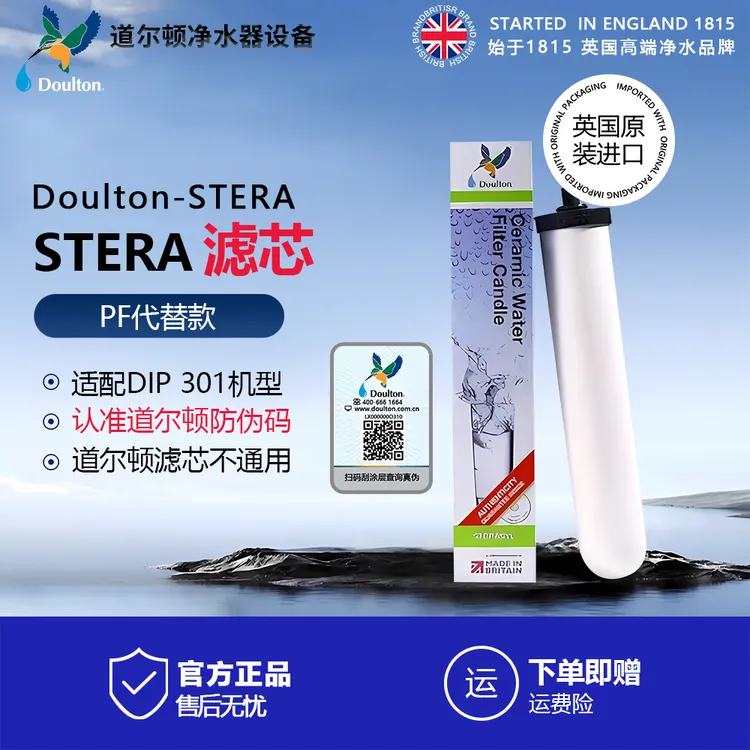 英国原装正品道尔顿净水器滤芯进口STERA 9204陶瓷滤芯DIP301专用