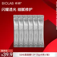 听研白松露光采盈透面膜5g*6条 修护 舒缓 保湿  td