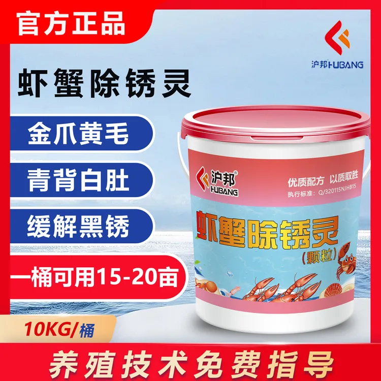 沪邦虾蟹除锈灵针对螃蟹黄底板黑底板纤毛虫提高螃蟹品质水产养殖