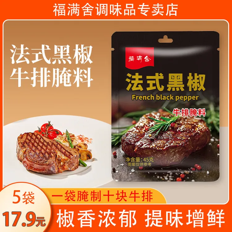 福满舍【不含添加剂】法式黑椒牛排腌料猪排鸡排西餐牛排店同款腌料