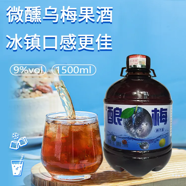 不老潭9度酿梅梅子酒1.5L果酒女士甜酒夏日微醺聚会晚安酒自饮酒