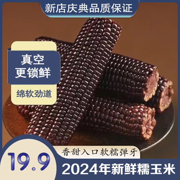 【试吃两根】头茬黑糯玉米拍10支送2支共12支/箱约6斤产地直发