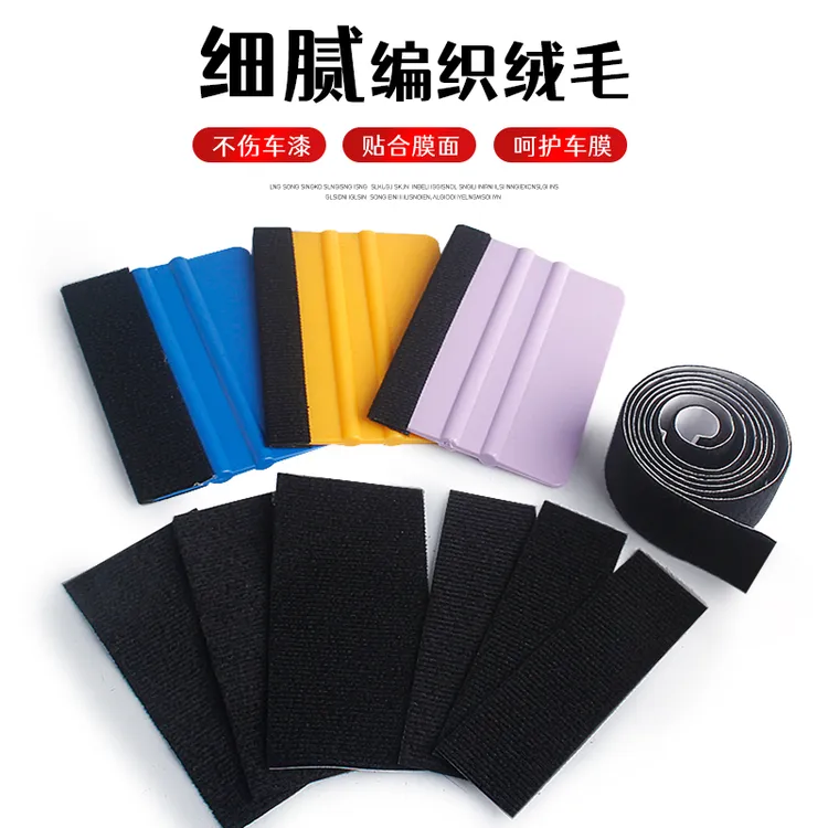 刮板绒毛贴车衣改色刮板自粘羊毛毡加厚耐磨亮面膜专用羊绒贴片