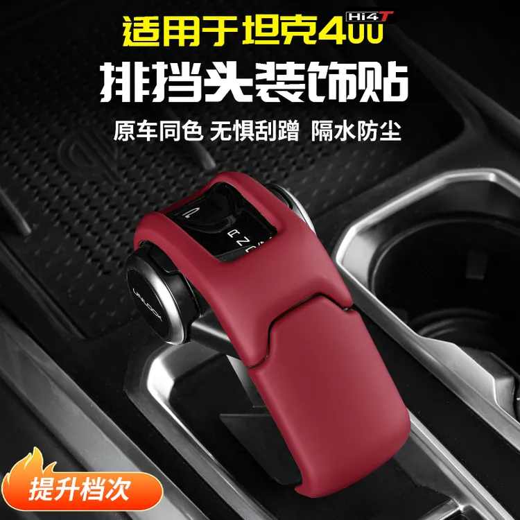 适用坦克400Hi4t排挡头贴片中控档把保护盖专用改装配件车内饰品
