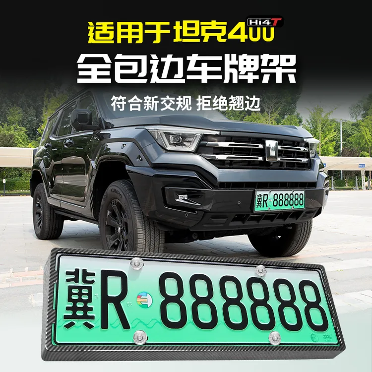 适用于坦克400Hi4t汽车牌照架保护边框号套新交规专用改装配件