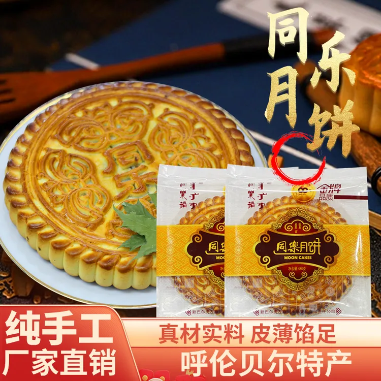 呼伦贝尔特产东旗同乐五仁手工月饼480g中秋传统健康团圆佳节味道