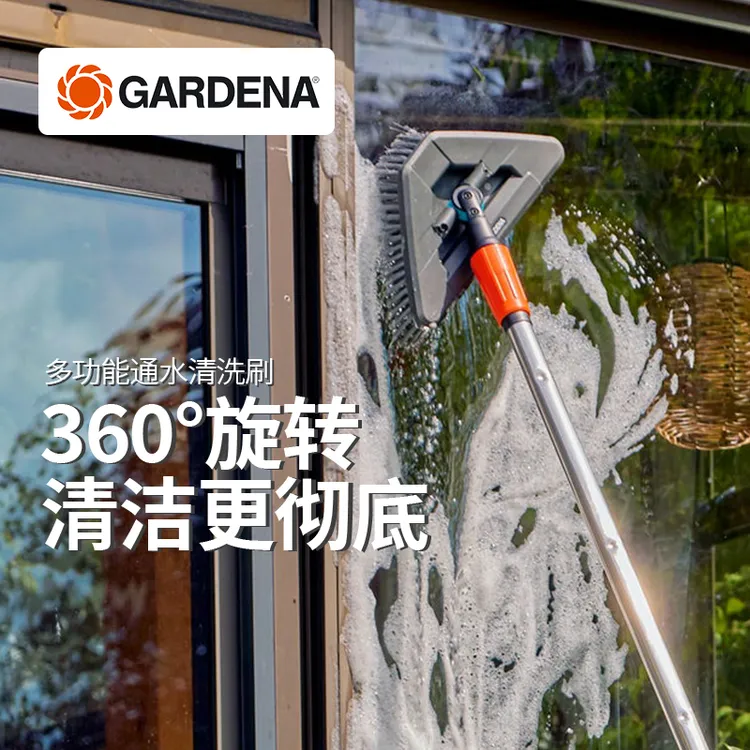 德国进口嘉丁拿GARDENA 灵活360°清洗刷头 家用多功能通水清洁刷