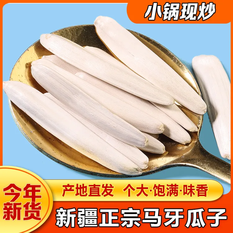 新疆阿克苏马牙瓜子新货原味牙签白瓜子炒制脆香袋真空包装