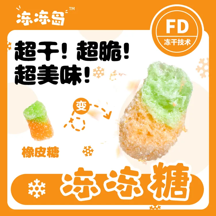 冻冻岛 冻干橡皮糖冻冻糖网红糖果脆糖水果橡皮糖超干超脆超美味S