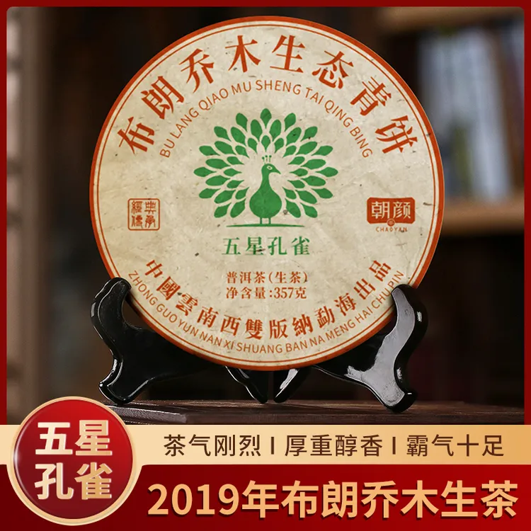 【朝颜】2019年五星孔雀布朗山乔木生态普洱生茶叶老班章茶礼盒套装