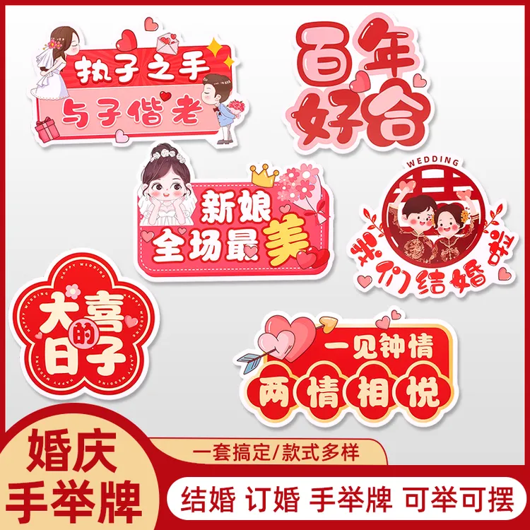 结婚订婚手举牌新娘晨袍拍照手拿道具伴娘接亲堵门婚礼氛围装饰品