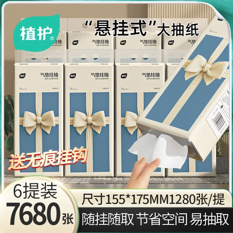 【新疆包邮】植护挂抽气垫纸巾蝴蝶结320抽6抽取式挂式底部抽纸
