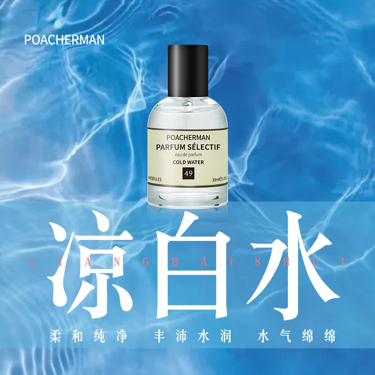 柏世曼凉白水香水白开水味冷水调凉白开皂味皂感中性小众淡香男士