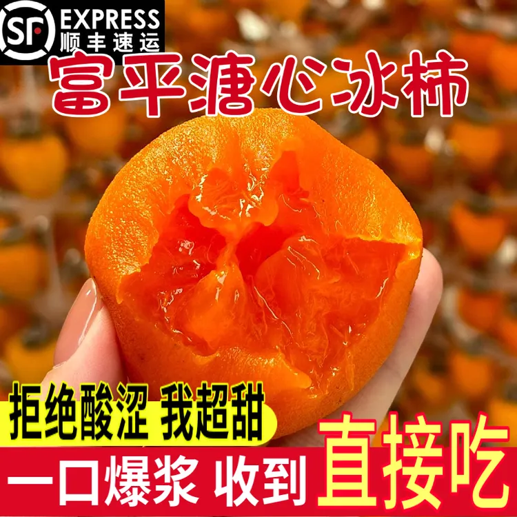 【顺丰/京东】陕西富平流心冰柿爆浆半干燥鲜食冰淇淋柿子450g/900g