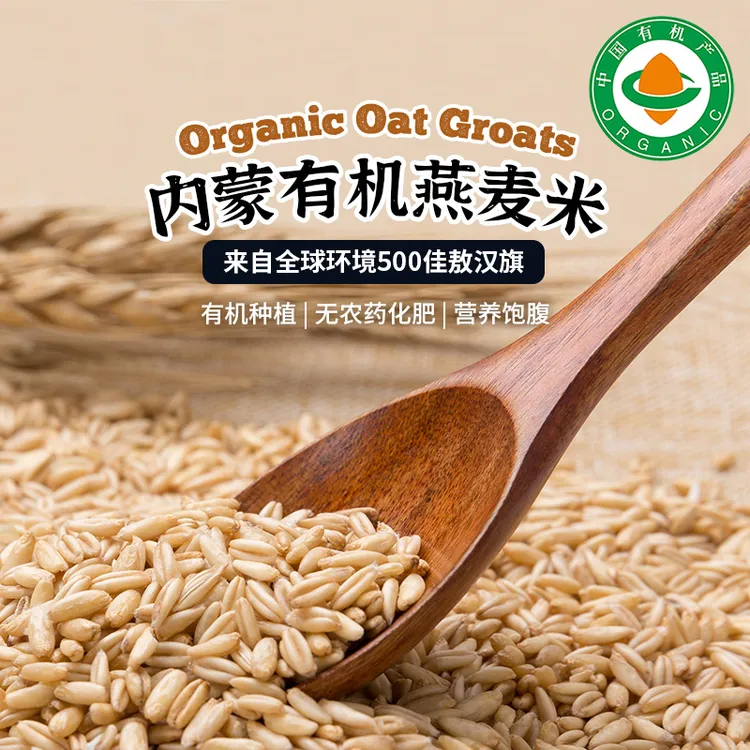 【有机燕麦米1KG】内蒙古天然饱满生态五谷杂粮饱腹代餐