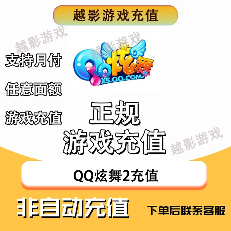 QQ炫舞2炫舞时代金币礼包代充金币充值无风险