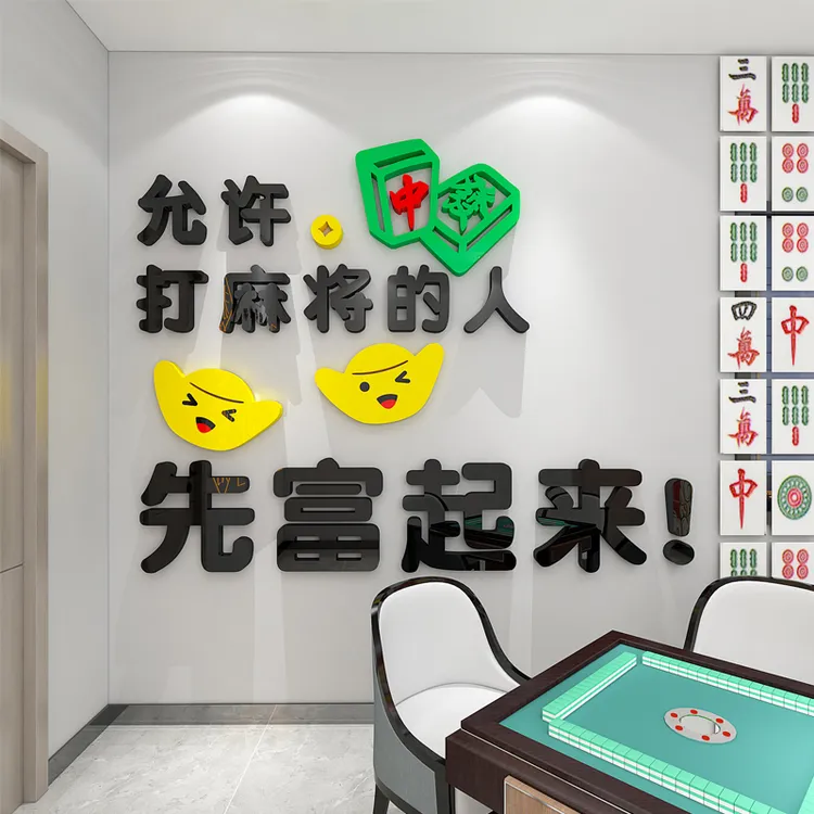 棋牌室装饰品3d立体墙贴画麻将馆麻雀房间文化墙布置标语创意用品