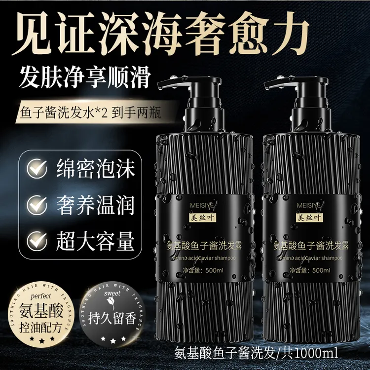 氨基酸鱼子酱去屑止痒丰盈控油蓬松持久留香柔顺洗发水补水香氛