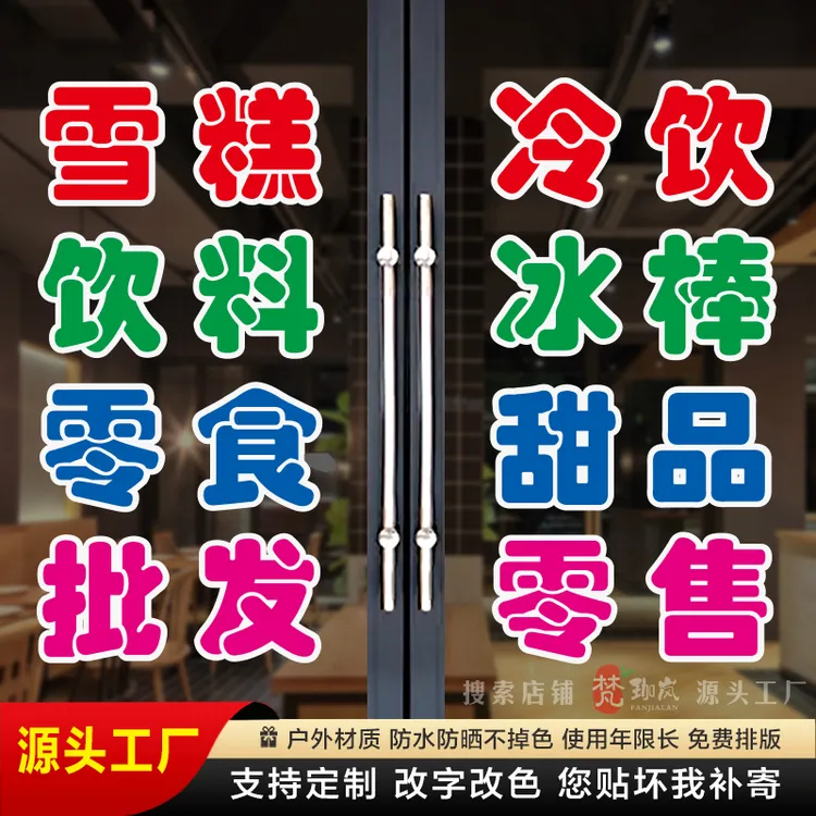 雪糕冷饮玻璃门贴字冰棒甜品零售广告贴纸商店便利零食自粘定制