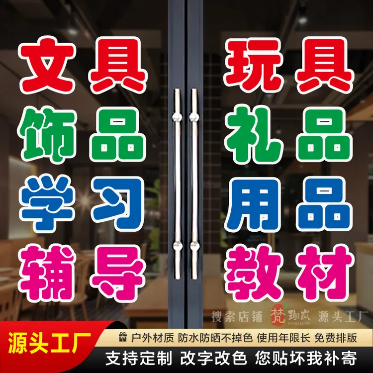 文具玩具店玻璃门贴纸定制饰品礼品学习办公体育用品教材广告字贴