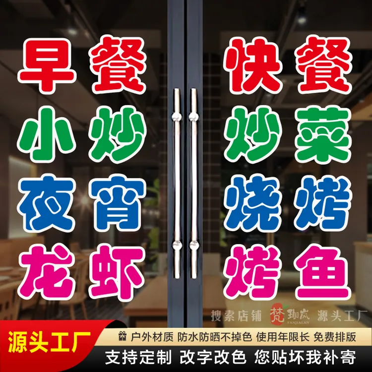 快餐店玻璃门字贴夜宵烧烤龙虾烤鱼贴纸小炒炒菜自粘广告文字定制