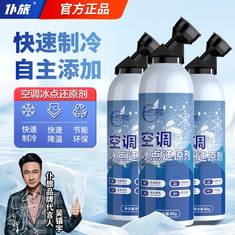 仆旅空调冰点还原剂汽车空调制冷剂冷媒雪种氟利昂夏天降温神器