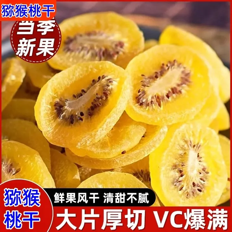 猕猴桃干果片奇异果干果脯每日零食