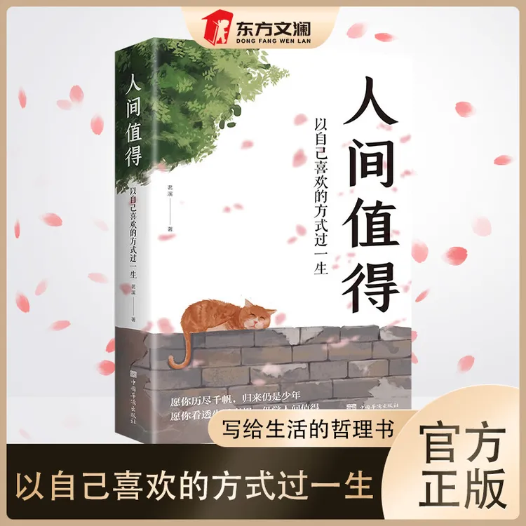 【东方文澜】正版人间值得以自己喜欢的方式过一生心态情绪控制书