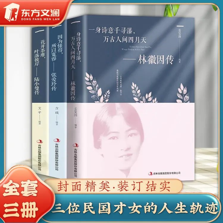 【东方文澜】林徽因传张爱玲民国才女人生经历敢爱敢恨经典文学集