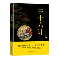 【东方文澜】三十六计正版 原文注释译文原著经典精粹中国哲学书籍