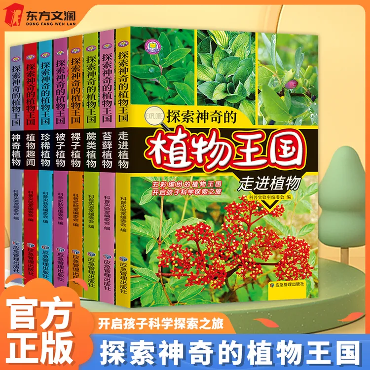 【东方文澜】探索神奇的植物王国8册儿童植物科普百科彩色图文对照