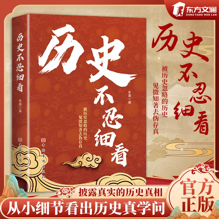【东方文澜】历史不忍细看带你了解真正的历史不可不知的历史书