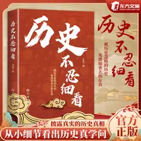 【东方文澜】历史不忍细看带你了解真正的历史不可不知的历史书