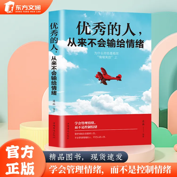 【东方文澜】优秀的人从来不会输给情绪职场社交人际交往沟通励志