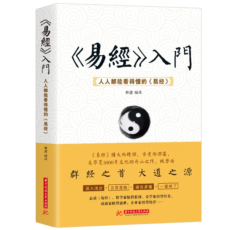 【东方文澜】易经入门人人都能看得懂的易经中国经典哲学书籍