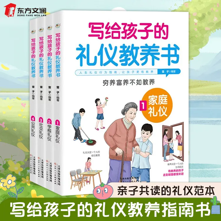 【东方文澜】写给孩子的礼仪教养书全4册家庭学校社交公共礼仪教养