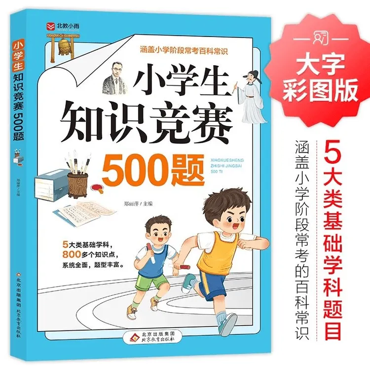 小学生知识竞赛500题正版涵盖小学阶段常考百科常识课外阅读书籍
