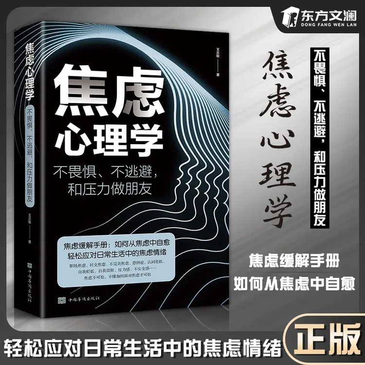 【东方文澜】焦虑心理学不畏惧压力积极心态如何化解内心的焦虑