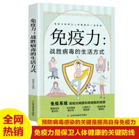 【东方文澜】免疫力战胜病毒的生活方式饮食营养食疗健康正版书籍