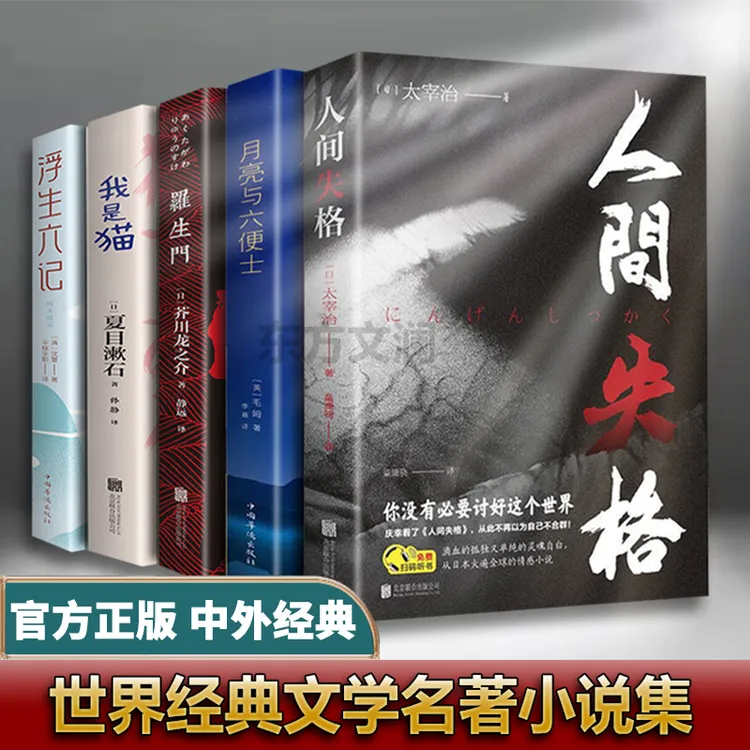 【正版包邮】人间失格我是猫月亮与六便士浮生六记罗生门经典