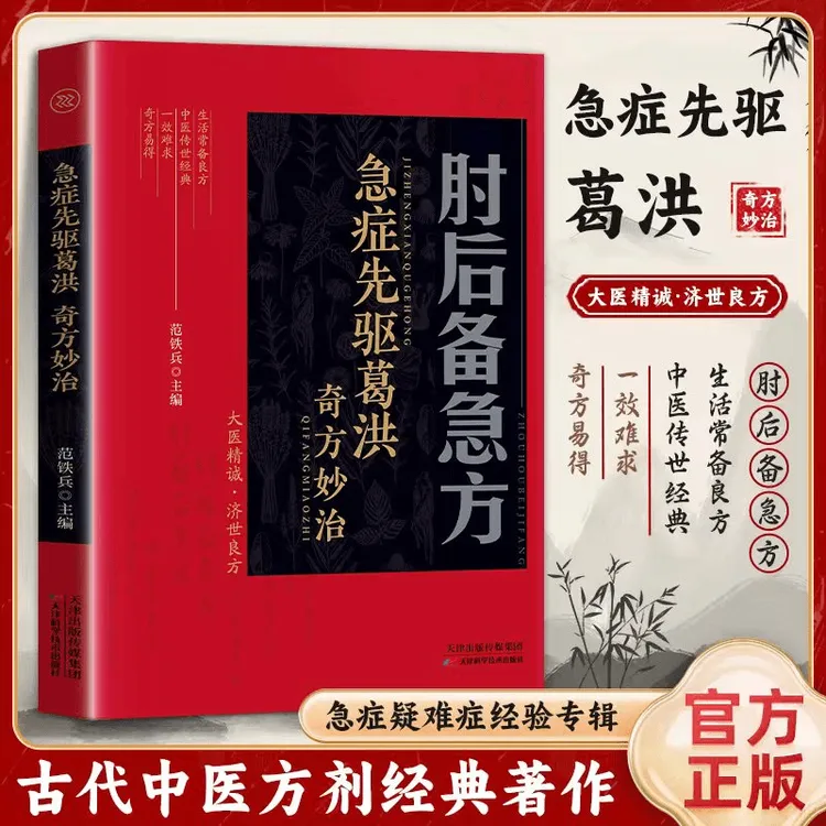 肘后备急方 中国弟一部急诊手册 全彩古代中医方剂经典著作