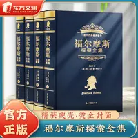 【东方文澜】福尔摩斯全集精装硬壳全四册烫金封面官方正版
