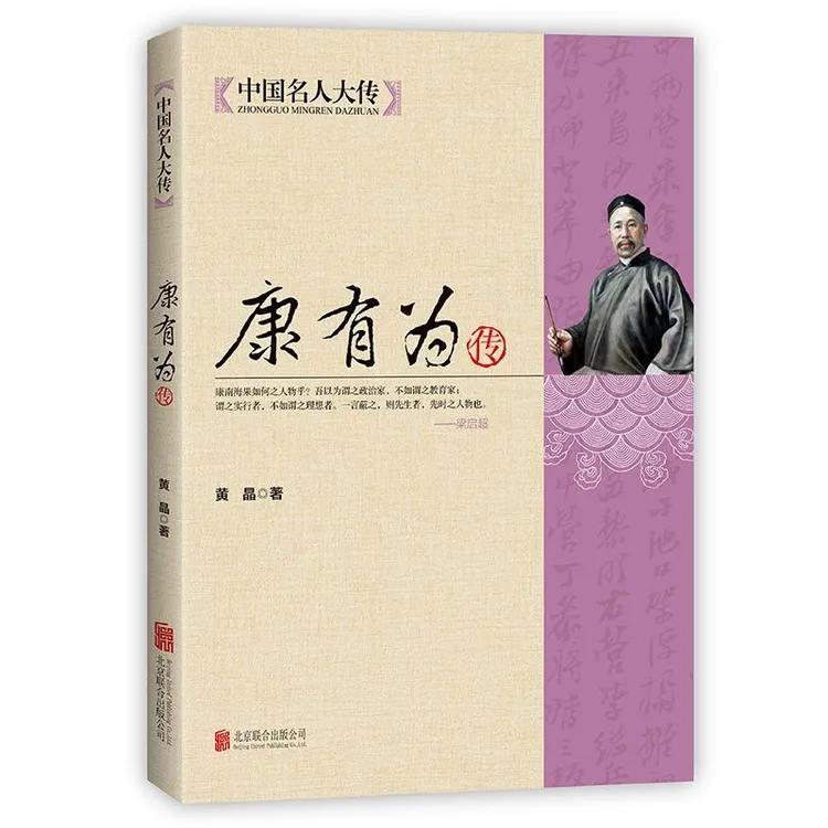 中国名人大传·康有为传